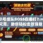 賽爾號組隊BOSS在哪打？一探究竟，助你輕松擊敗強敵！