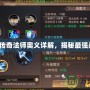 軒轅傳奇法師奧義詳解，揭秘最強(qiáng)戰(zhàn)力！
