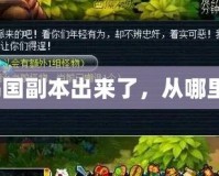 烏雞國副本出來了，從哪里進(jìn)？