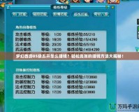 夢幻西游85級五開怎么賺錢？輕松高效的賺錢方法大揭秘！