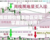 跑商攻略價(jià)格表暗區(qū)突圍：一文掌握賺錢訣竅！