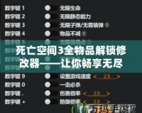 死亡空間3全物品解鎖修改器——讓你暢享無盡冒險與無限可能！