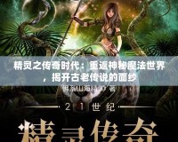 精靈之傳奇時代：重返神秘魔法世界，揭開古老傳說的面紗