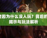 Lol奎因?yàn)槭裁礇]人玩？背后的真相揭示與玩法解析