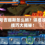 賽爾號吉娜斯怎么抓？詳盡攻略與技巧大揭秘！