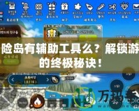 冒險島有輔助工具么？解鎖游戲的終極秘訣！