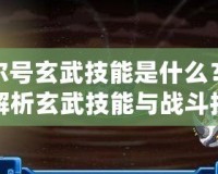 賽爾號玄武技能是什么？全面解析玄武技能與戰(zhàn)斗技巧
