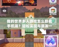我的世界多人游戲怎么聯(lián)機(jī)手機(jī)端？輕松實(shí)現(xiàn)與朋友一起冒險(xiǎn)！