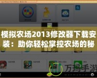 模擬農(nóng)場2013修改器下載安裝：助你輕松掌控農(nóng)場的秘密武器