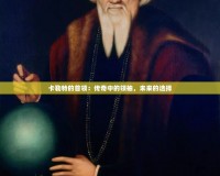 卡勒特的首領(lǐng)：傳奇中的領(lǐng)袖，未來(lái)的選擇