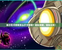 賽爾號(hào)卡修斯怎么打卡修斯？輕松攻略，輕松過關(guān)！