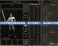 《劍靈傳奇內(nèi)購破解版最新：暢享無限魅力，輕松暢玩無負(fù)擔(dān)》