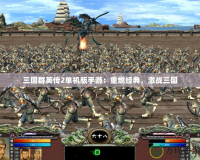 三國(guó)群英傳2單機(jī)版手游：重燃經(jīng)典，激戰(zhàn)三國(guó)