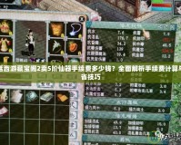 大話西游藏寶閣2賣5階仙器手續(xù)費(fèi)多少錢？全面解析手續(xù)費(fèi)計(jì)算與節(jié)省技巧