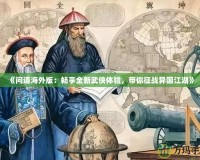 《問道海外版：暢享全新武俠體驗，帶你征戰(zhàn)異國江湖》