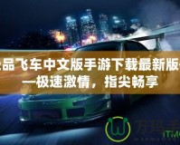 極品飛車中文版手游下載最新版——極速激情，指尖暢享