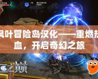 楓葉冒險島漢化——重燃熱血，開啟奇幻之旅