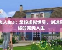模擬人生3：掌控虛擬世界，創(chuàng)造屬于你的完美人生