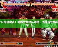 《拳皇97練招模式：重燃經(jīng)典格斗激情，完美提升你的連招技巧！》