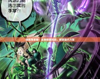 噬魂鬼裝備：全新極限挑戰(zhàn)，解鎖強(qiáng)大力量