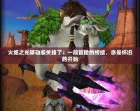 火炬之光移動(dòng)版關(guān)服了：一段冒險(xiǎn)的終結(jié)，亦是懷舊的開始