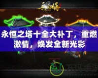 永恒之塔十全大補(bǔ)丁，重燃激情，煥發(fā)全新光彩