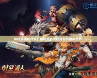 DNF漫畫(huà)叫什么？揭秘?zé)嵫谋澈蟮木适澜纾?></a></div>
                        <div   id=