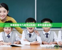 英雄聯(lián)盟中幾級可以匹配？新手玩家必看！