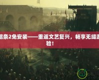 刺客信條2免安裝——重返文藝復(fù)興，暢享無縫游戲體驗！