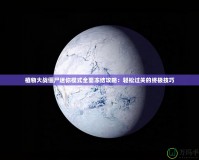 植物大戰(zhàn)僵尸迷你模式全面凍結(jié)攻略：輕松過(guò)關(guān)的終極技巧