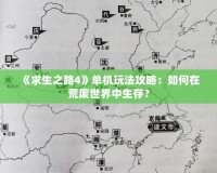 《求生之路4》單機(jī)玩法攻略：如何在荒廢世界中生存？