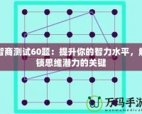 智商測(cè)試60題：提升你的智力水平，解鎖思維潛力的關(guān)鍵