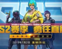 和平精英SS2賽季主題曲叫什么？帶你解密SS2賽季音樂亮點(diǎn)