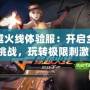 穿越火線體驗(yàn)服：開啟全新挑戰(zhàn)，玩轉(zhuǎn)極限刺激！
