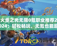 火炬之光無(wú)限0氪職業(yè)推薦2024：輕松暢玩，無(wú)氪也能超神