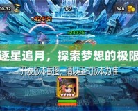 逐星追月，探索夢(mèng)想的極限