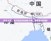 戰(zhàn)爭(zhēng)之王：成為真正的戰(zhàn)略大師，掌控全球戰(zhàn)局！