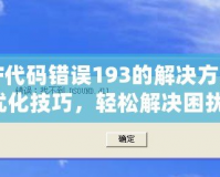 DNF代碼錯(cuò)誤193的解決方法與優(yōu)化技巧，輕松解決困擾！