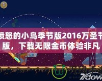 憤怒的小鳥季節(jié)版2016萬圣節(jié)版，下載無限金幣體驗(yàn)非凡