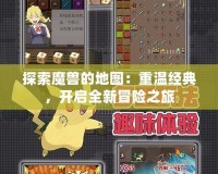 探索魔獸的地圖：重溫經(jīng)典，開啟全新冒險(xiǎn)之旅
