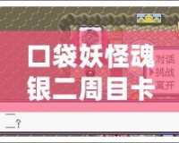 口袋妖怪魂銀二周目卡比獸怎么叫醒？探索最實(shí)用的技巧與心得