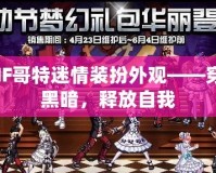 DNF哥特迷情裝扮外觀——穿越黑暗，釋放自我