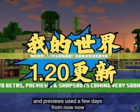 我的世界1.1.7什么時(shí)候更新？全新版本帶來無限可能！