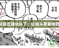無雙大蛇Z招式強(qiáng)化補(bǔ)?。鹤寫?zhàn)斗更爽快的終極升級