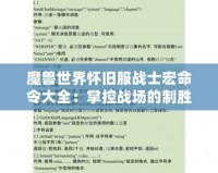魔獸世界懷舊服戰(zhàn)士宏命令大全：掌控戰(zhàn)場的制勝利器