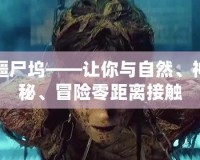 僵尸塢——讓你與自然、神秘、冒險零距離接觸