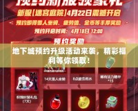 地下城預約升級活動來襲，精彩福利等你領??！