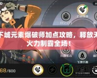 地下城元素爆破師加點(diǎn)攻略，釋放無(wú)限火力制霸全場(chǎng)！