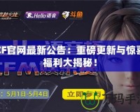 CF官網(wǎng)最新公告：重磅更新與驚喜福利大揭秘！