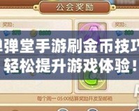 彈彈堂手游刷金幣技巧，輕松提升游戲體驗！